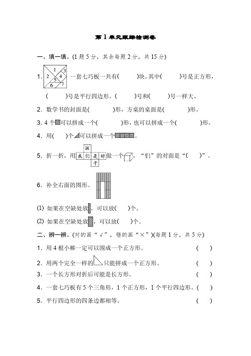 人教版一年级数学下册第1单元《认识图形(二)》检测卷(5套)