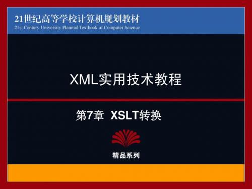 第7章 XSLT转换