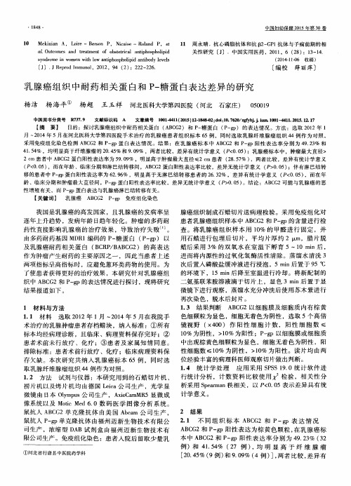 乳腺癌组织中耐药相关蛋白和P-糖蛋白表达差异的研究
