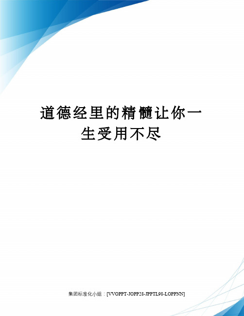 道德经里的精髓让你一生受用不尽