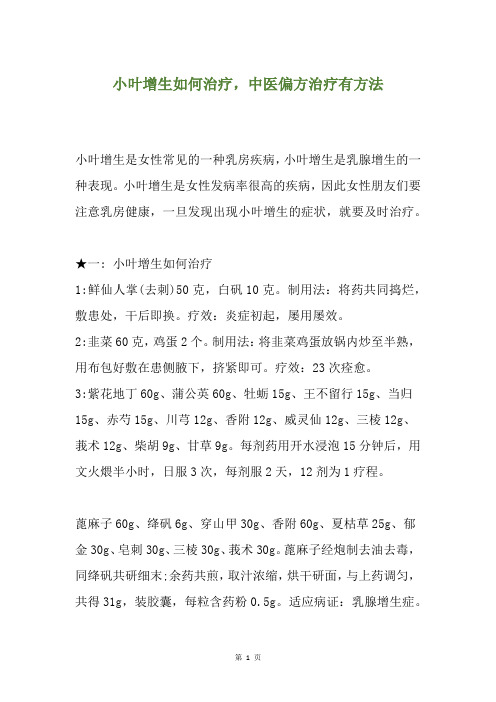 小叶增生如何治疗,中医偏方治疗有方法