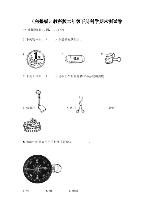 (完整版)教科版二年级下册科学期末测试卷及完整答案(考点梳理)