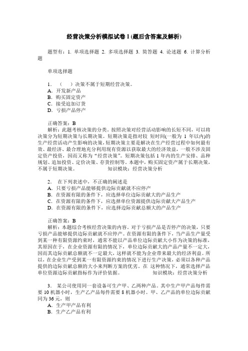 经营决策分析模拟试卷1(题后含答案及解析)