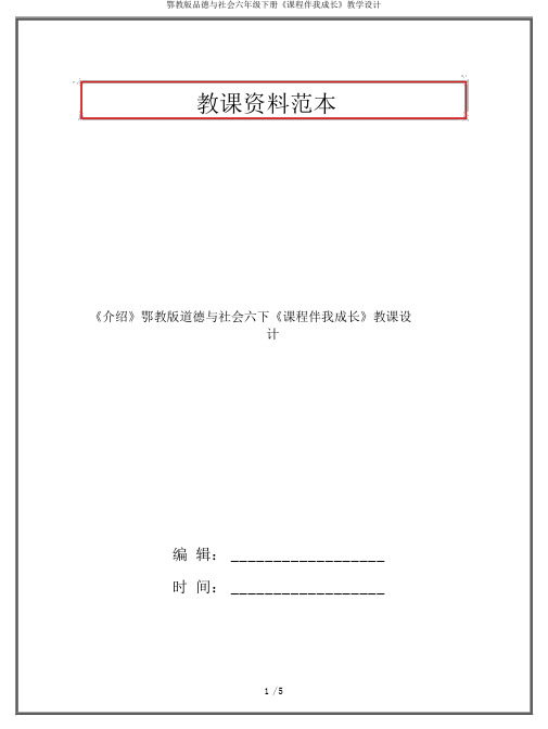 鄂教版品德与社会六年级下册《课程伴我成长》教学设计