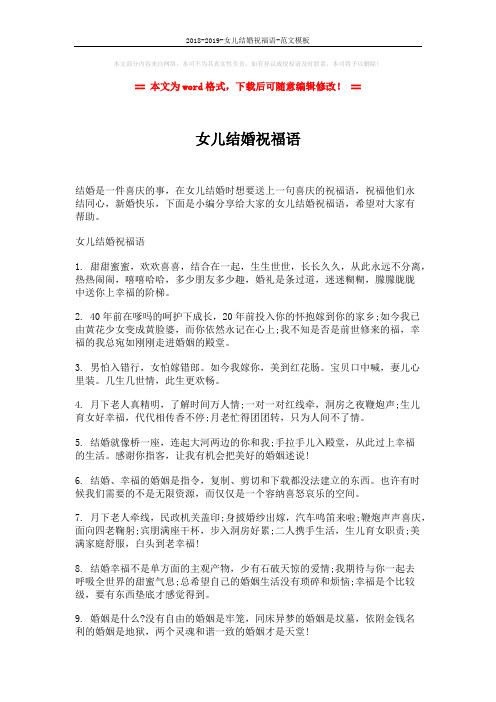 2018-2019-女儿结婚祝福语-范文模板 (4页)