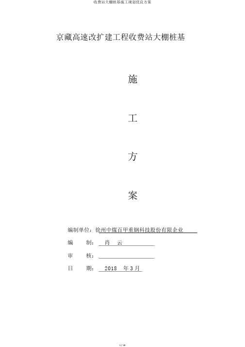 收费站大棚桩基施工规划优质方案