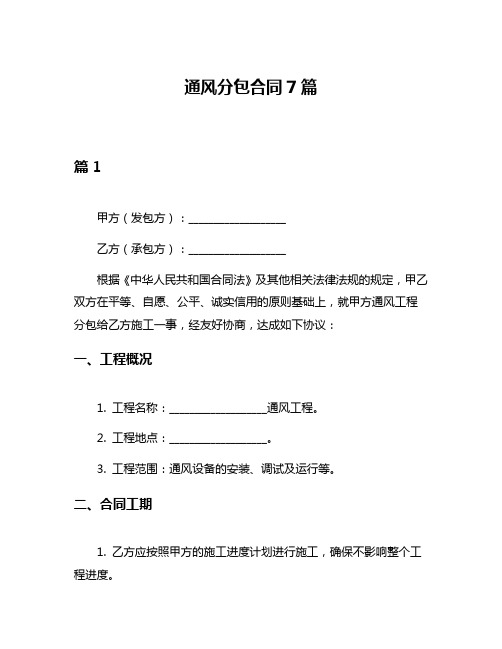 通风分包合同7篇