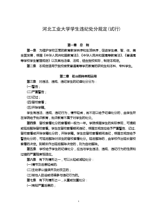 河北工业大学学生违纪处分规定(试行)