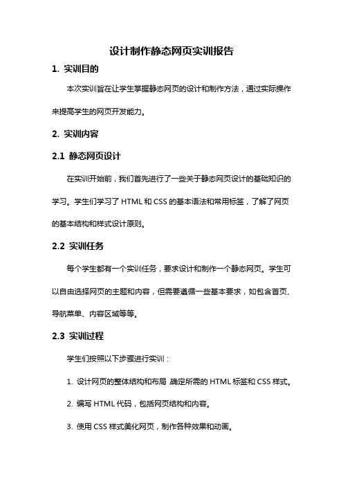 设计制作静态网页实训报告