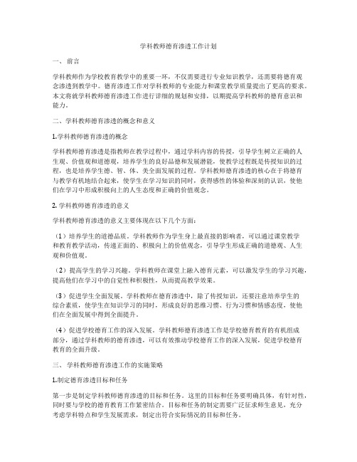 学科教师德育渗透工作计划