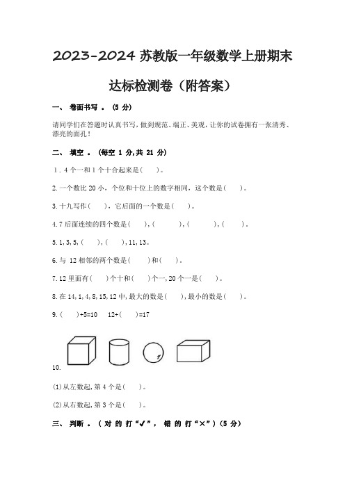 2023-2024苏教版一年级数学上册期末达标检测卷(附答案)