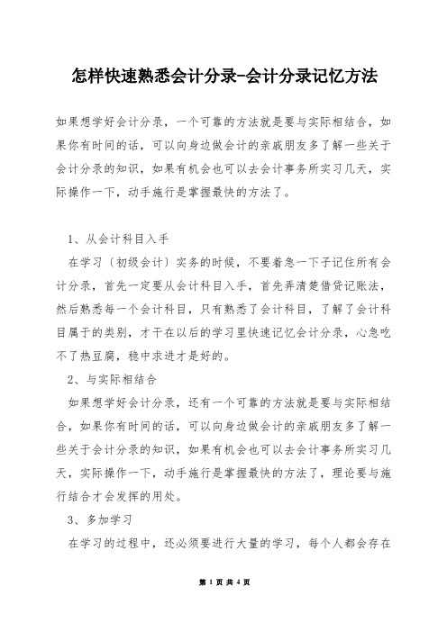 怎样快速熟悉会计分录-会计分录记忆方法