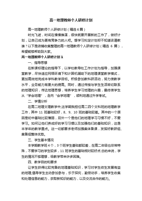 高一地理教师个人研修计划