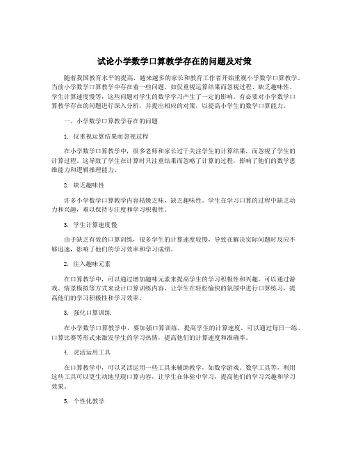 试论小学数学口算教学存在的问题及对策