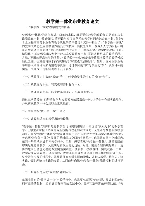 教学做一体化职业教育论文