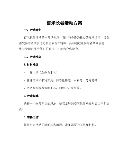 百米长卷活动方案