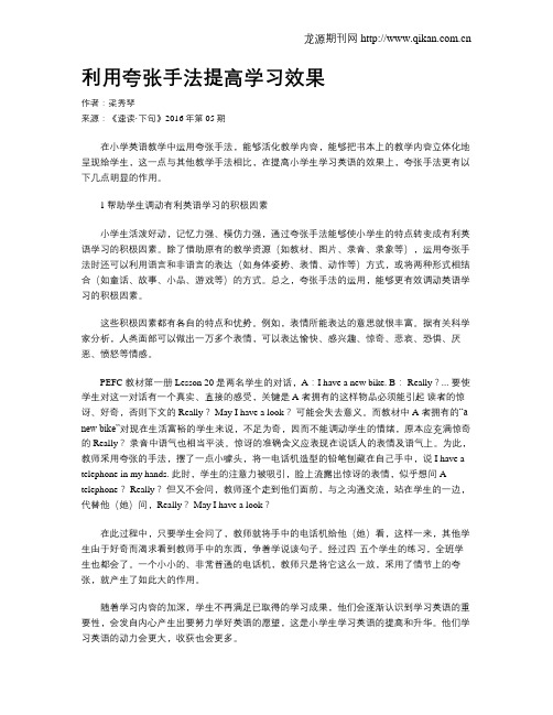 利用夸张手法提高学习效果