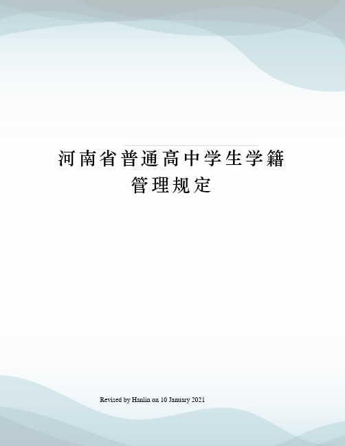 河南省普通高中学生学籍管理规定