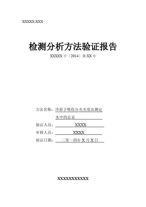 水中汞测定冷原子吸收法方法验证