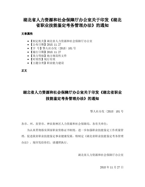 湖北省人力资源和社会保障厅办公室关于印发《湖北省职业技能鉴定考务管理办法》的通知