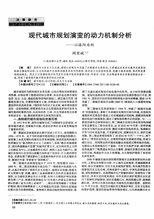 现代城市规划演变的动力机制分析——以洛阳为例