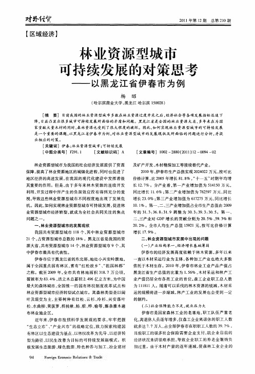 林业资源型城市可持续发展的对策思考——以黑龙江省伊春市为例