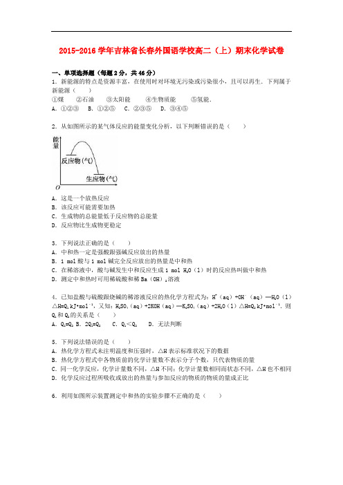 吉林省长外国语学校高二化学上学期期末试卷(含解析)