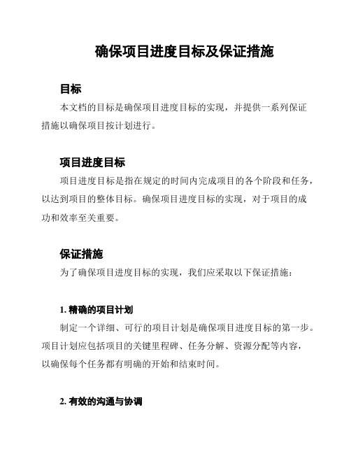 确保项目进度目标及保证措施