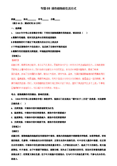 中考生物微测试系列：专题(03)绿色植物的生活方式(含答案)(含五套中考试卷)