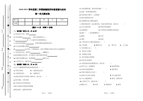 最新部编人教版《道德与法治》四年级下册第一单元测试卷(标准卷可打印带答案)