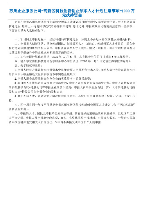 苏州企业服务公司-高新区科技创新创业领军人才计划注意事项-1000万元扶持资金