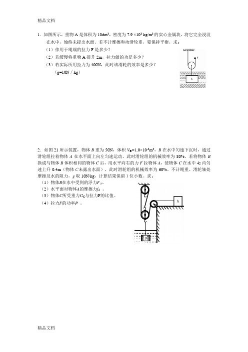 最新初中中考前必须要做的习题-力学综合题-浮力压强相关的机械效率