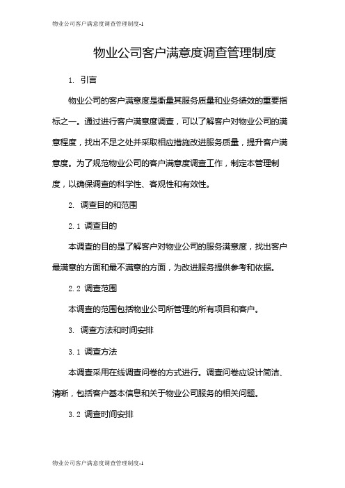 物业公司客户满意度调查管理制度