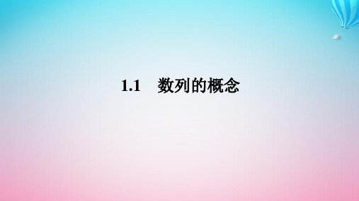 新教材2023版高中数学第一章数列1数列的概念及其函数特性1