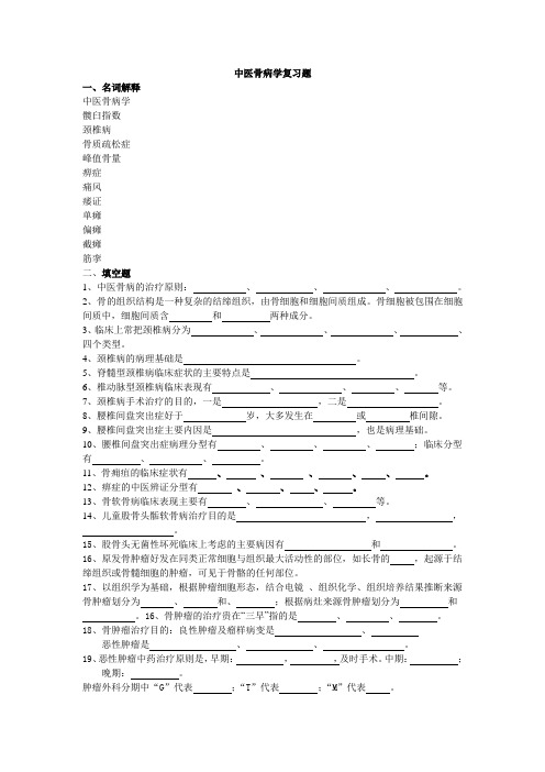 骨病学总复习 Microsoft Word 文档