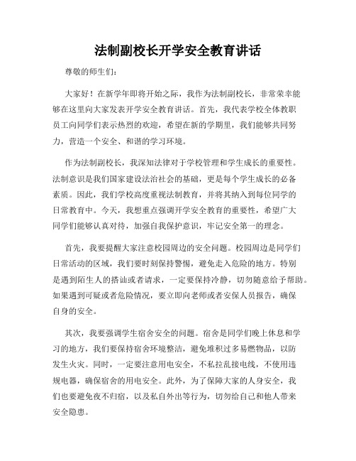 法制副校长开学安全教育讲话