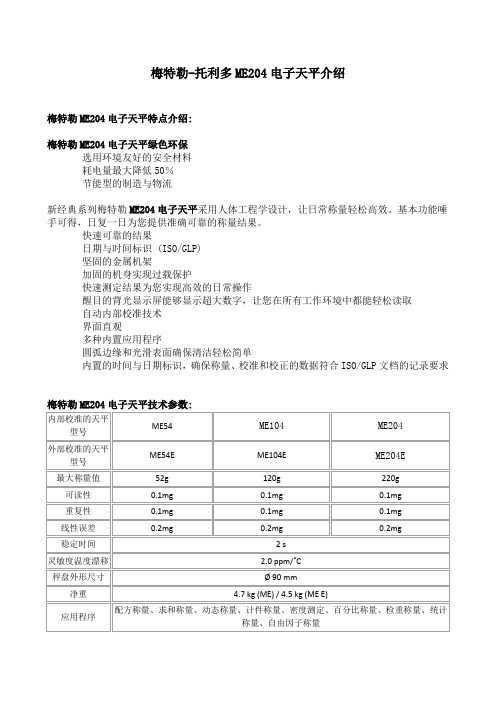 梅特勒ME204电子天平介绍