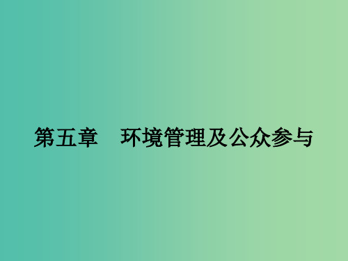 高中地理 5.1认识环境管理课件 新人教版选修6