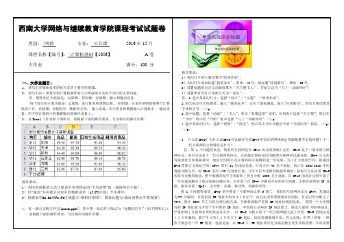 西南大学[1056]《计算机基础》大作业答案