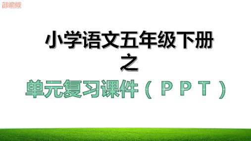 新五年级语文下册单元复习课件ppt(全册)部编版