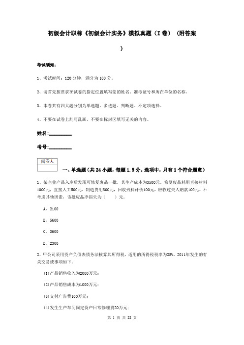 初级会计职称《初级会计实务》模拟真题(I卷) (附答案)