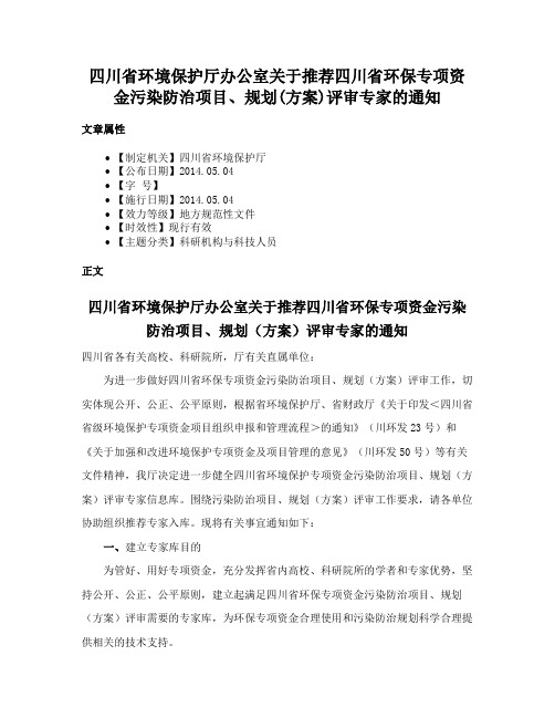 四川省环境保护厅办公室关于推荐四川省环保专项资金污染防治项目、规划(方案)评审专家的通知