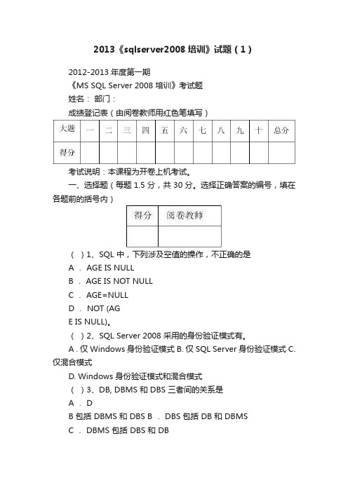 2013《sqlserver2008培训》试题（1）