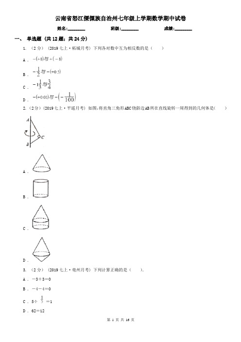 云南省怒江傈僳族自治州七年级上学期数学期中试卷