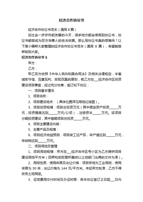 经济合作协议书范本(通用8篇)