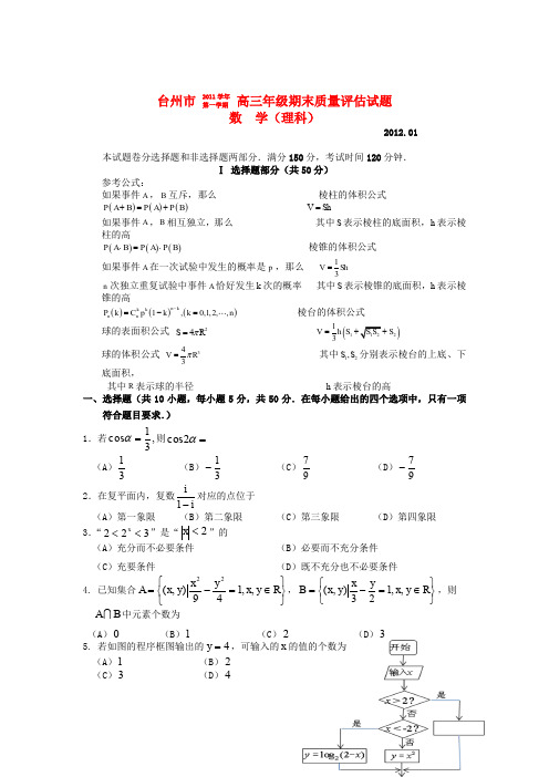 浙江省台州市2012高三数学期末质量评估试题理新人教A版