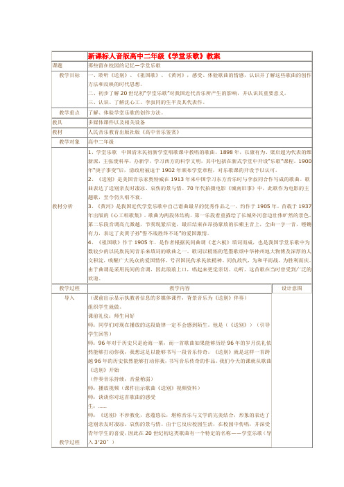 新课标人音版高中二年级《学堂乐歌》教案