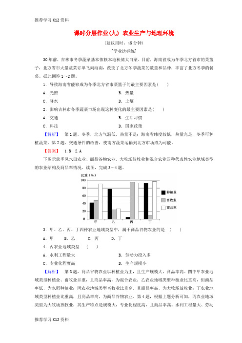 推荐学习K122018秋高中地理 第3单元 产业活动与地理环境 课时分层作业9 农业生产与地理环境