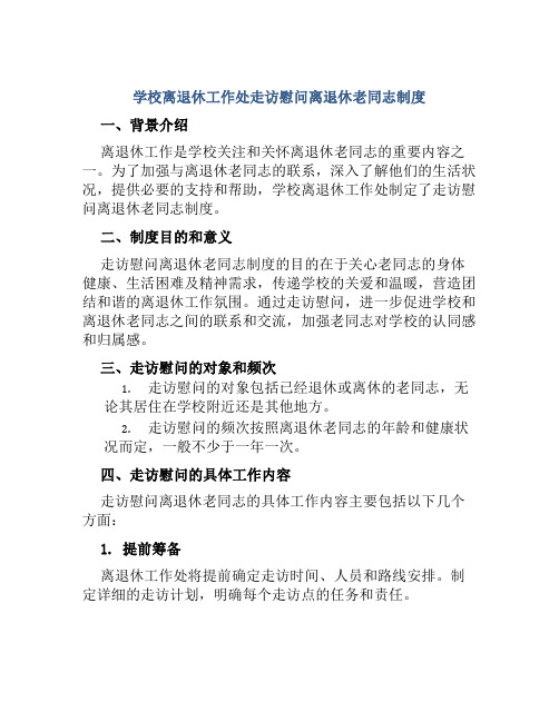 学校离退休工作处走访慰问离退休老同志制度