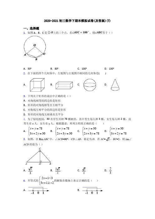 2020-2021初三数学下期末模拟试卷(及答案)(7)